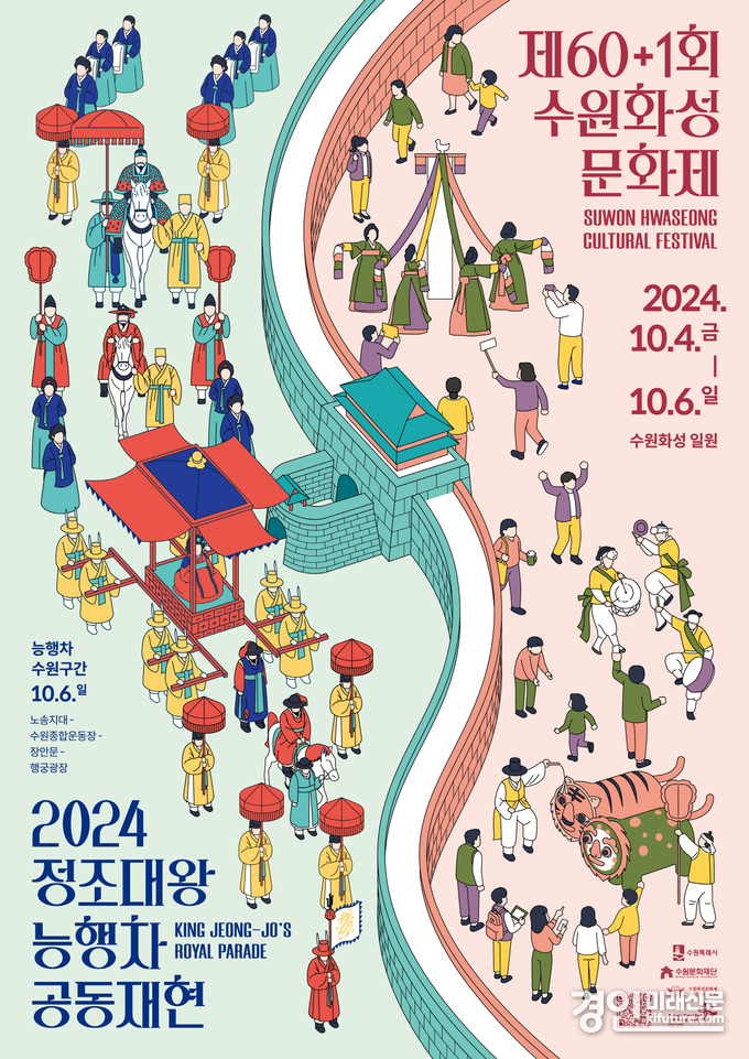 2024 수원화성문화제와 정조대왕 능행차 공동재현 홍보물. <사진=수원시>