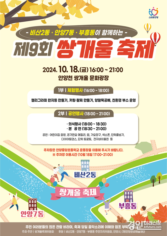 안양시 비산2동 쌍개울 축제 홍보물. <사진=안양시> 