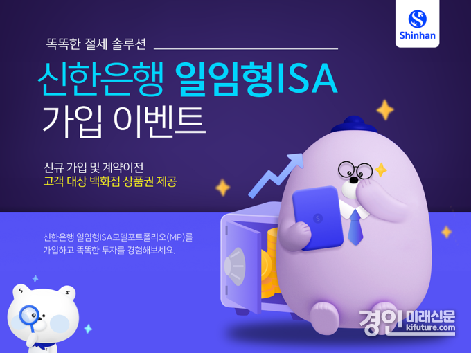 신한은행 일임형 ISA 이벤트 홍보물. <사진=신한은행>