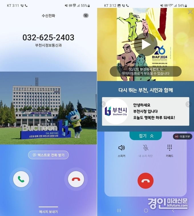 부천시 행정전화 스마트 레터링 서비스 전화 수신 화면. <사진=부천시>