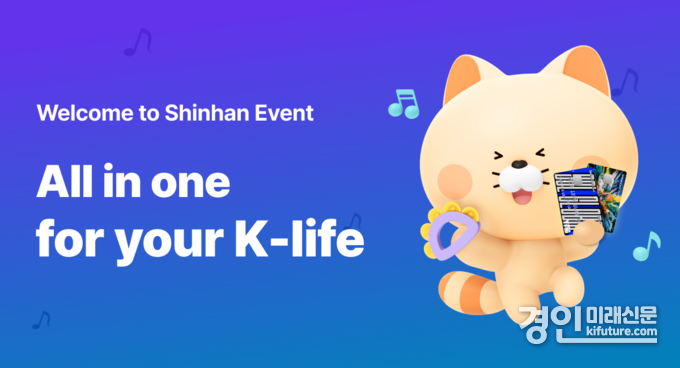 신한은행, All in one for your K-life 이벤트 홍보물. <사진=신한은행>