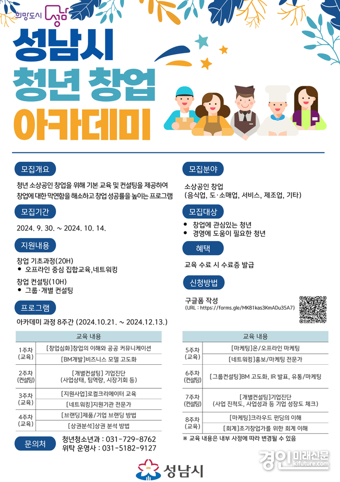 성남시 청년창업 아카데미 교육생 모집 안내문. <사진=성남시>
