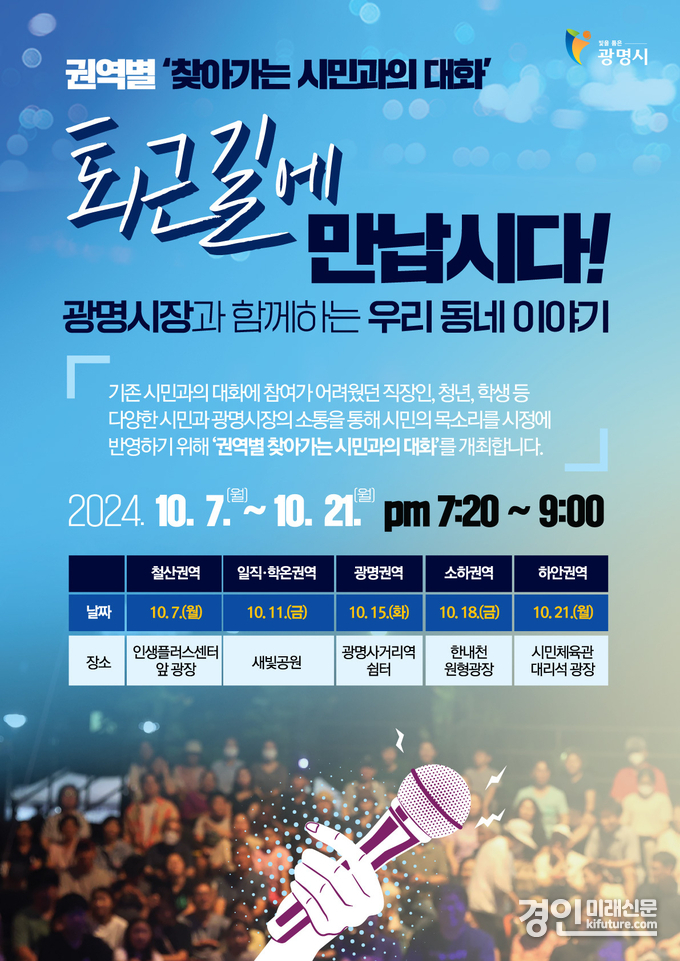 권역별 찾아가는 시민과의 대화 안내문. <사진=광명시>