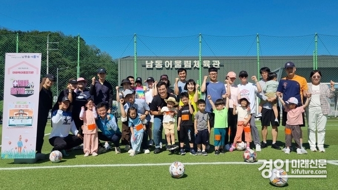 ‘아빠와 함께하는 축구교실, 공으로 놀아요’에 참가한 시민들이 기념촬영을 하고 있다. <사진=남동구> 