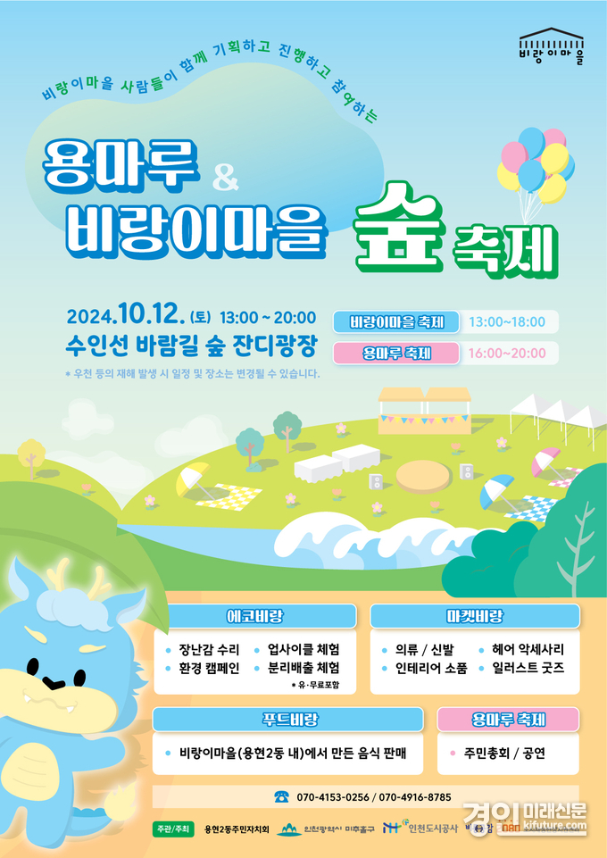 용마루&비랑이마을 숲 축제 홍보물. <사진=인천도시공사>
