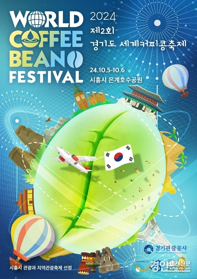 제2회 경기도 세계커피콩축제 홍보물. <사진=시흥시>