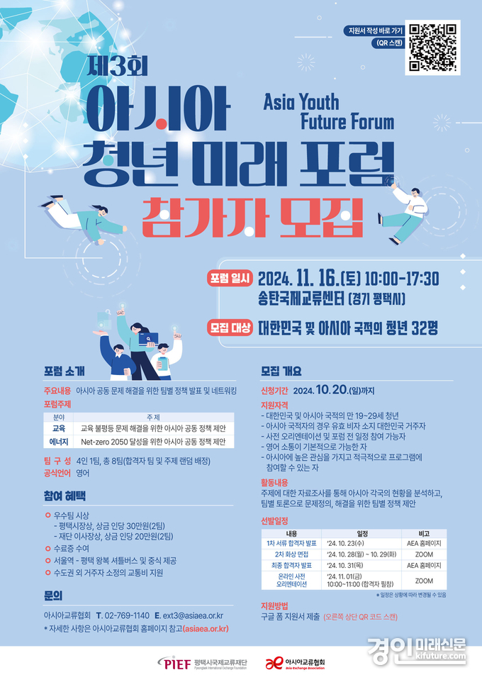 평택시국제교류재단, 제3회 아시아청년미래포럼 참가자 모집 안내문. <사진=평택시>