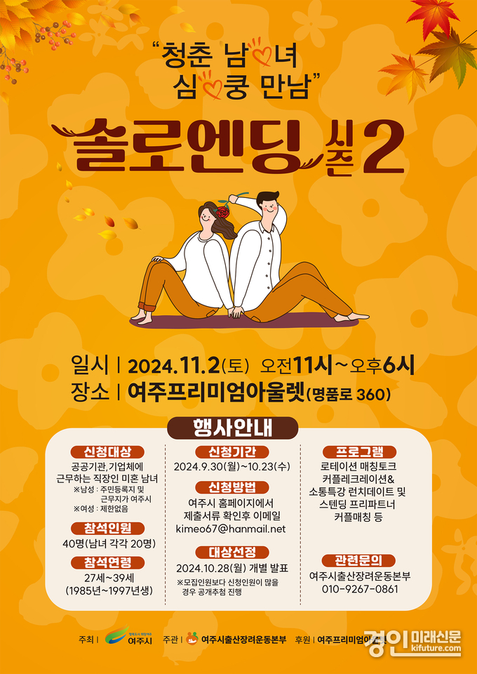 여주시, 솔로엔딩 시즌2 참가자 모집 안내문. <사진=여주시>