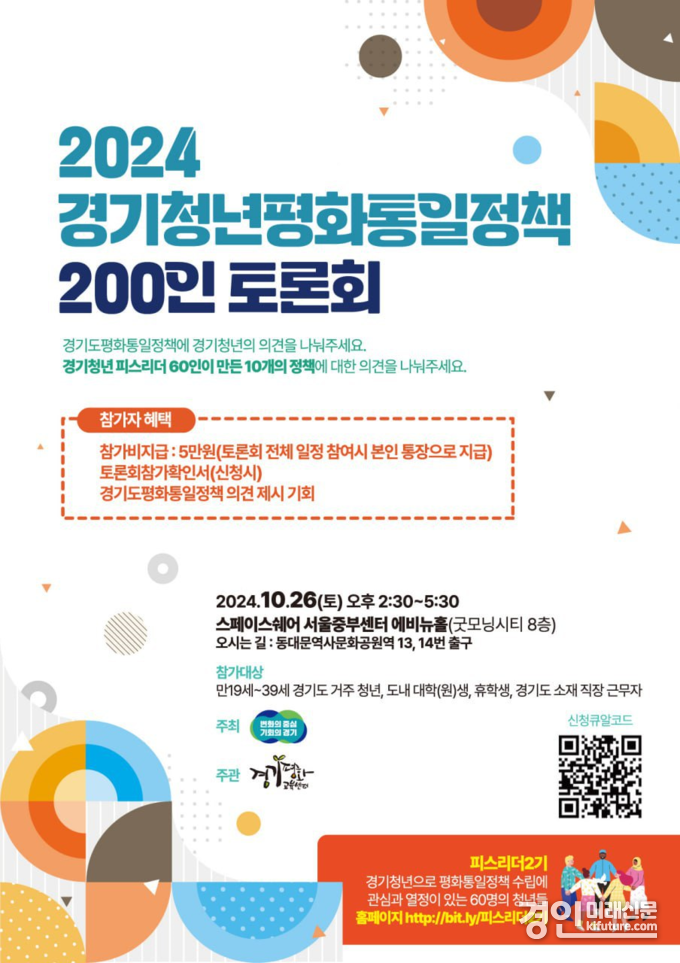 경기청년 평화통일정책 200인 토론회 참여자 모집 홍보물. <사진=경기도>