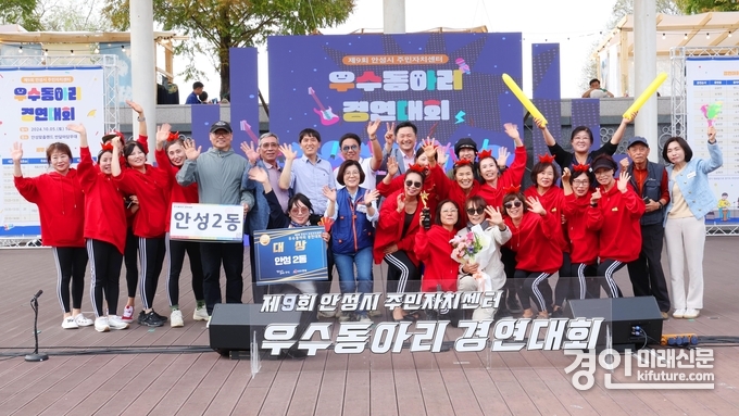 제9회 안성시 주민자치센터 우수동아리 경연대회에서 대상을 수상한 안성2동 관계자들이 기념촬영을 하고 있다. <사진=안성시>