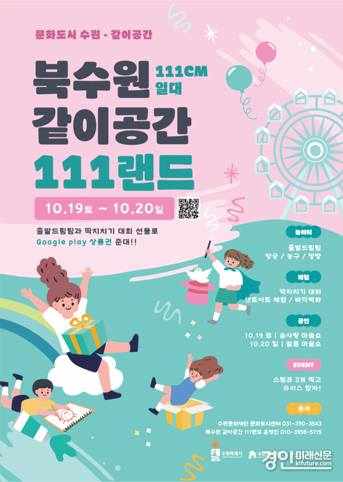 북수원 같이공간 111랜드 홍보물. <사진=수원문화재단>