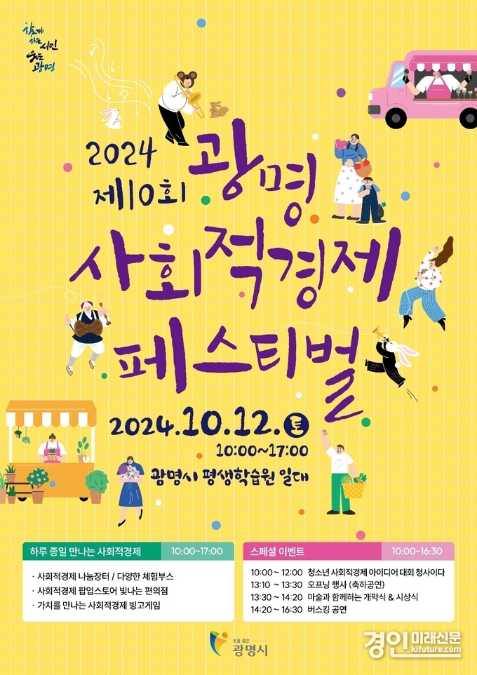 광명시, 사회적경제 페스티벌 홍보물. <사진=광명시>