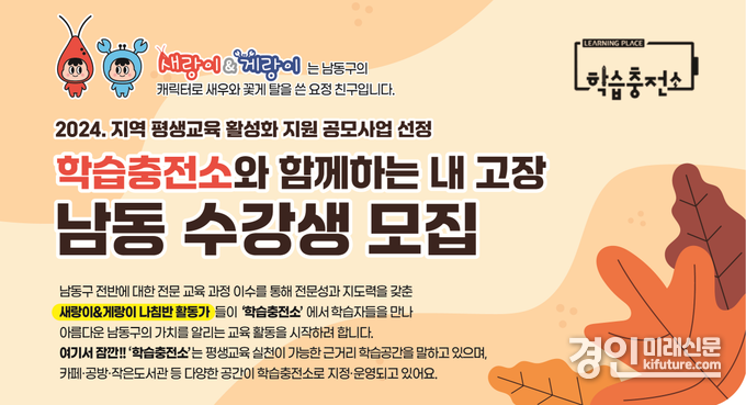 인천 남동구 ‘학습충전소와 함께하는 ’내 고장 남동” 수강생 모집 안내문. <사진=남동구>