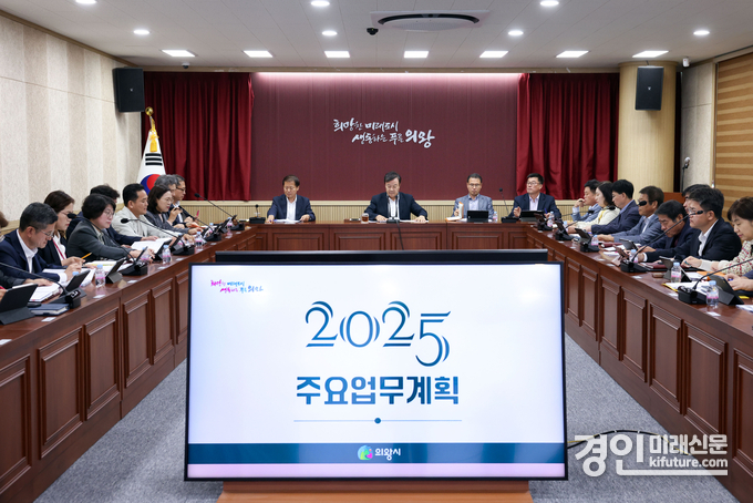 의왕시가 주요업무계획 보고회를 개최하고 있다. <사진=의왕시>