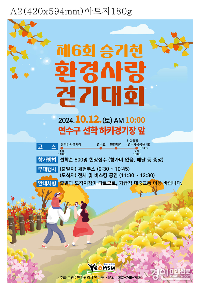 인천 연수구, 제6회 승기천 환경사랑 걷기대회 홍보물. <사진=연수구>