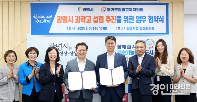 광명시가 광명교육지원청과 과학고 설립 추진을 위한 업무협약식을 맺고 관계자들이 기념촬영을 하고 있다. <사진=광명시>