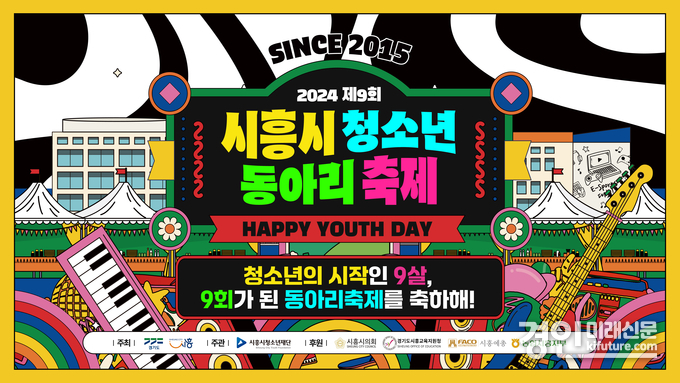 ‘제9회 시흥시청소년동아리축제’ 홍보물. <사진=시흥시>