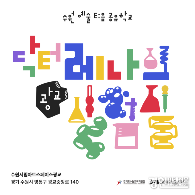 수원시립미술관, 이음공유학교 홍보물. <사진=수원시립미술관>