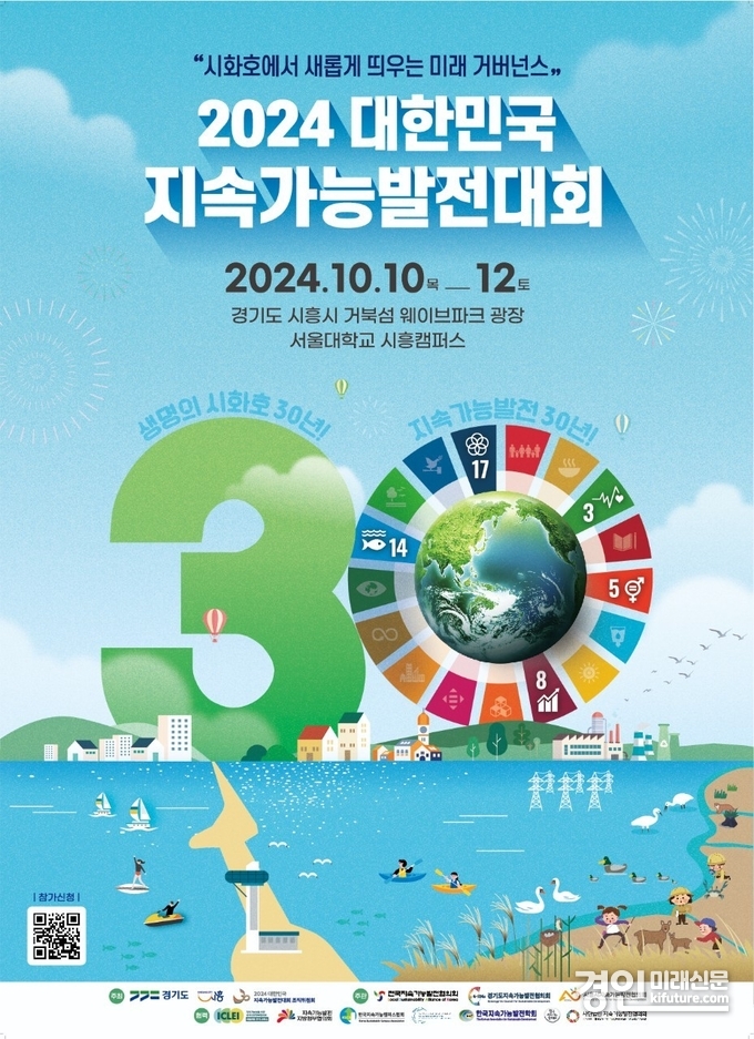2024 대한민국 지속가능발전대회 홍보물. <사진=시흥시>