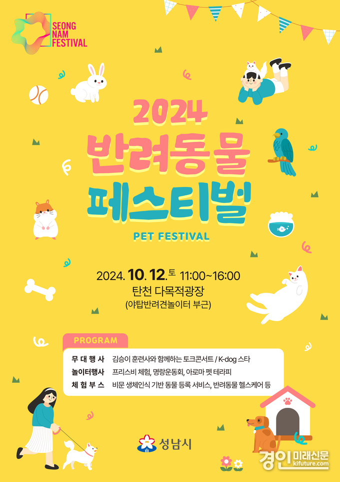 성남시 반려동물 페스티벌 홍보물. <사진=성남시>
