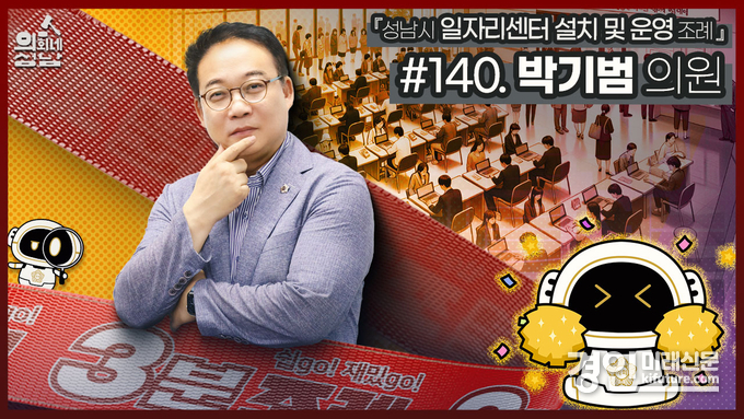 성남시의회, 3분조례 '박기범 의원 편' 홍보물. <사진=성남시의회>