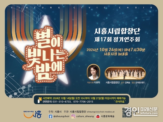 시흥시립합창단 정기연주회, '별이 빛나는 밤에' 공연 홍보물. <사진=시흥시>