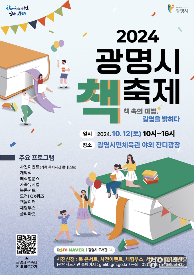 .‘2024 광명시 책축제’ 홍보물. <사진=광명시>