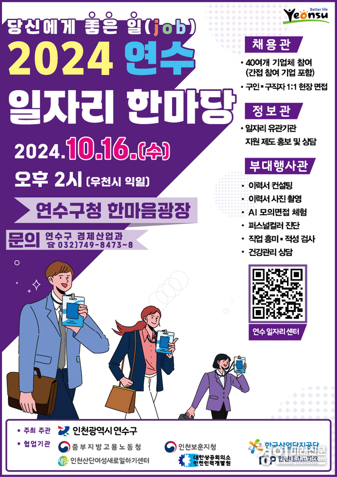 인천 연수구, ‘일자리 한마당’ 채용박람회 안내문. <사진=연수구>