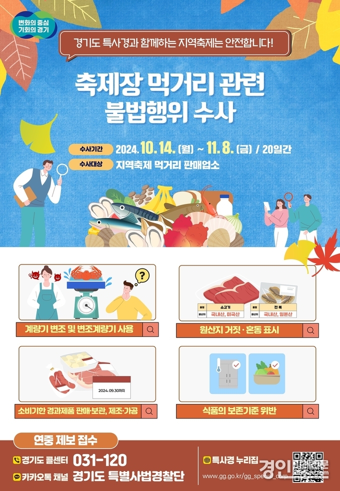 경기도 특별사법경찰단, 가을 지역축제 불법행위 수사 안내문. <사진=경기도>