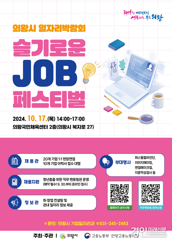 JOB페스티벌 홍보물. <사진=의왕시>