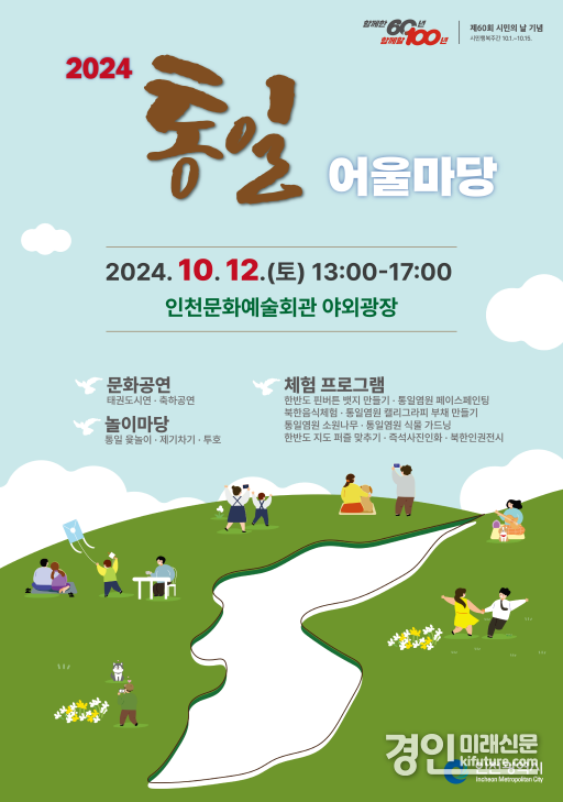 ‘2024년 통일어울마당’ 홍보물. <사진=인천시>