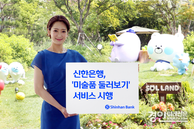 신한은행, 미술품 둘러보기 서비스 홍보물. <사진=신한은행>