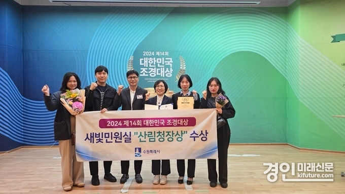 수원시가 2024 대한민국 조경대상에서 공공부문 산림청장상을 수상하고 관계자들이 기념촬영을 하고 있다. <사진=수원시>
