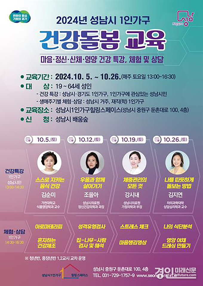 성남시 1인가구 건강돌봄 교육 안내문. <사진=성남시>