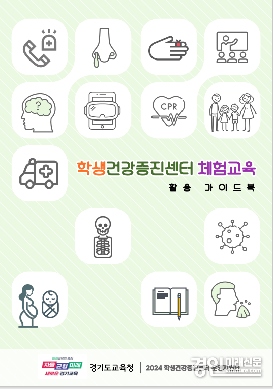 건강체험교육 가이드북 표지. <사진=경기도교육청>