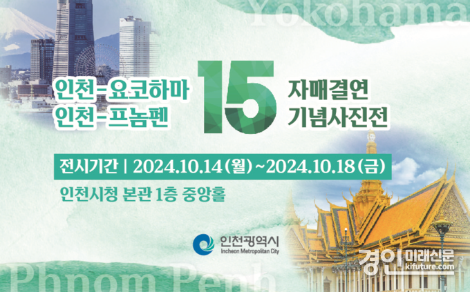 인천광역시-요코하마와 프놈펜, 자매우호결연 15주년 기념 사진 교류전 홍보물. <사진=인천시>
