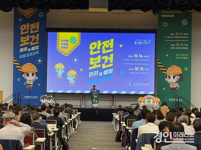 인천광역시교육청이 안전보건 관리 및 역량교육을 실시하고 있다. <사진=인천시교육청>