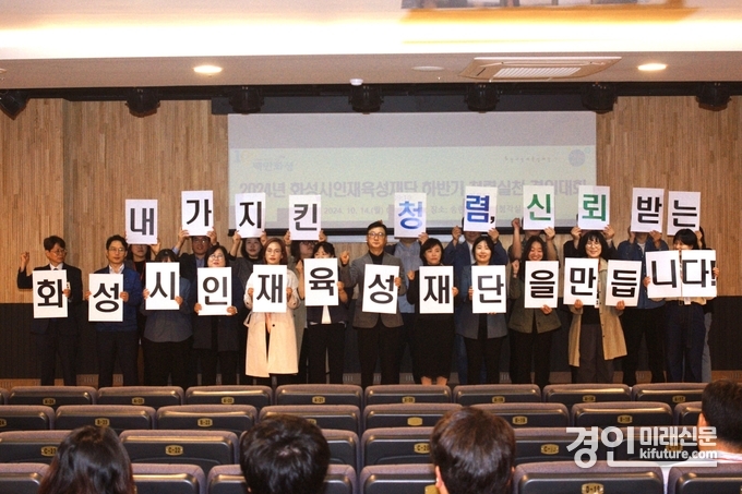 화성시인재육성재단이 2024년 하반기 청렴실천 결의대회를 개최하고 있다. <사진=화성시인재육성재단>