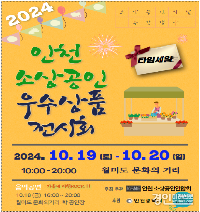 2024 인천 소상공인 우수상품 전시회 홍보물. <사진=인천시>