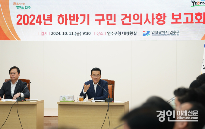 인천 연수구가 2024년 하반기 구민 건의사항 보고회를 열고 있다. <사진=연수구>
