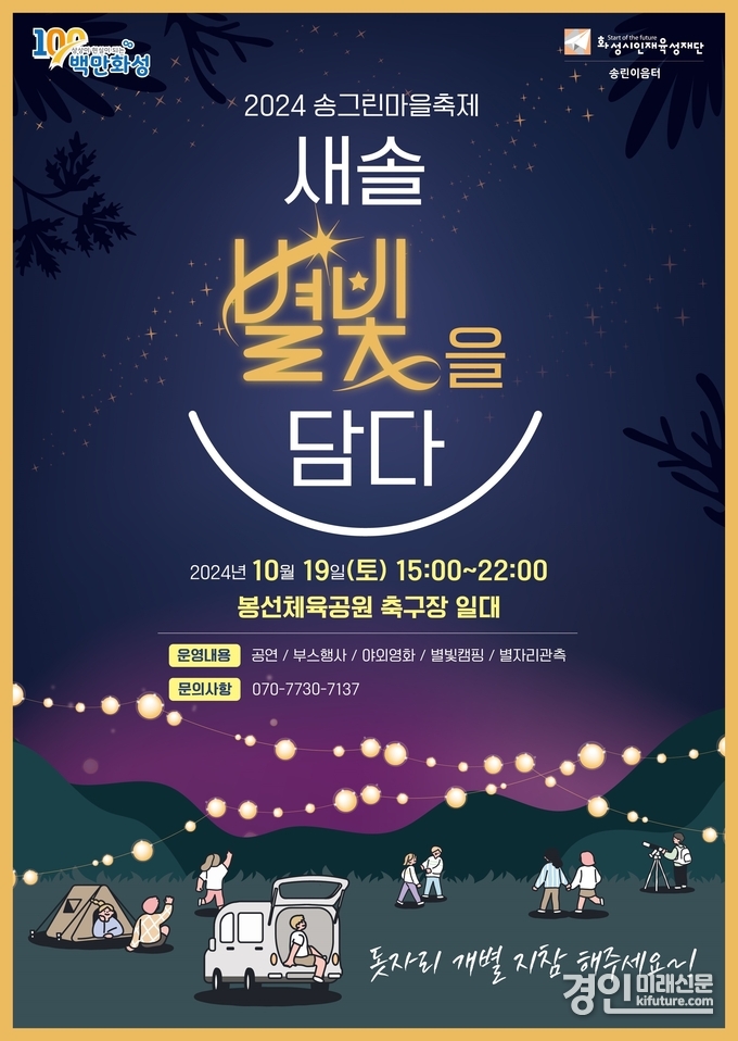 송린이음터, 2024년 송그린마을축제 '새솔 별빛을 담다' 홍보물. <사진=화성시인재육성재단>