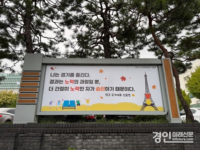 수원시청 외벽에 게시된 수원희망글판 가을편 문안 모습. <사진=수원시>