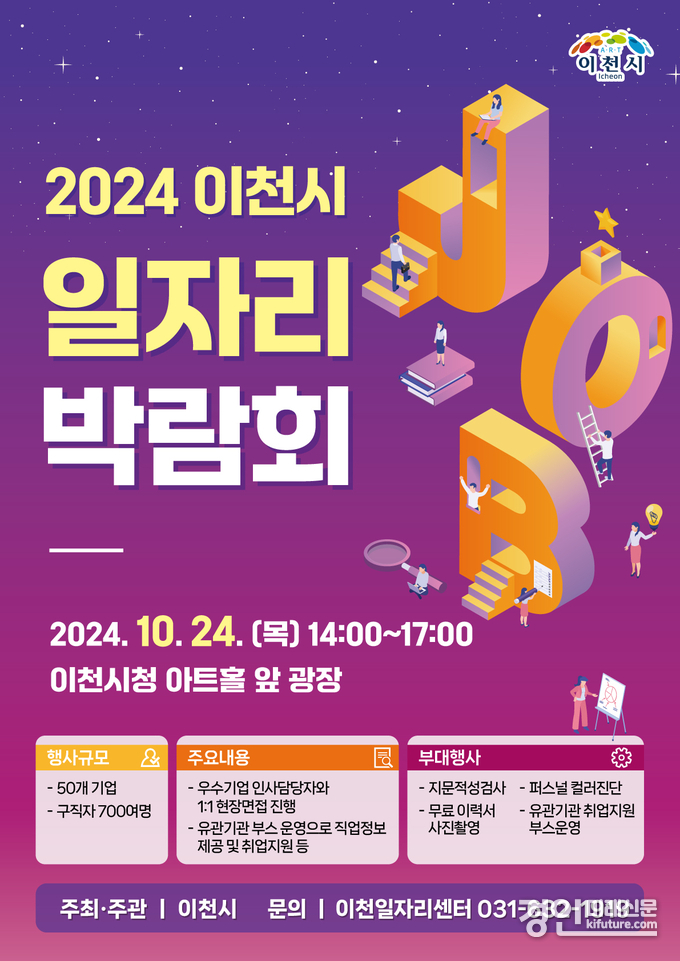 2024년 이천시 일자리박람회 홍보물. <사진=이천시>