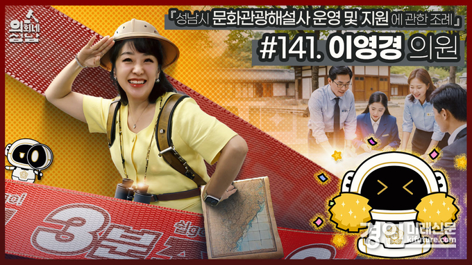 성남시의회 ‘3분 조례-이영경 의원 편’ 홍보물. <사진=성남시의회>