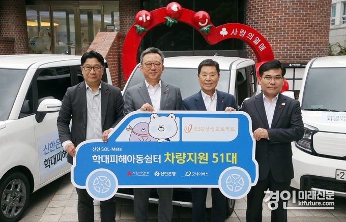 서울시 중구 소재 사랑의열매회관에서 진행된 ‘학대피해아동쉼터 차량지원 전달식’에서 신한은행 정상혁 은행장(왼쪽 두번째)이 사회복지공동모금회 김병준 회장(왼쪽 세번째)과 굿네이버스 김웅철 사무총장(오른쪽 첫번째), 꿈마루 서울시립학대피해아동쉼터 전성원 시설장(왼쪽 첫번째)과 함께 기념 촬영을 하고 있다. <사진=신한은행>