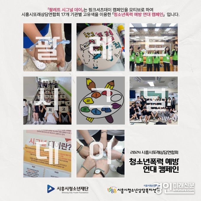 또래상담연합회 ‘팔레트’, 청소년폭력 예방 집단 캠페인 홍보물. <사진=시흥시>