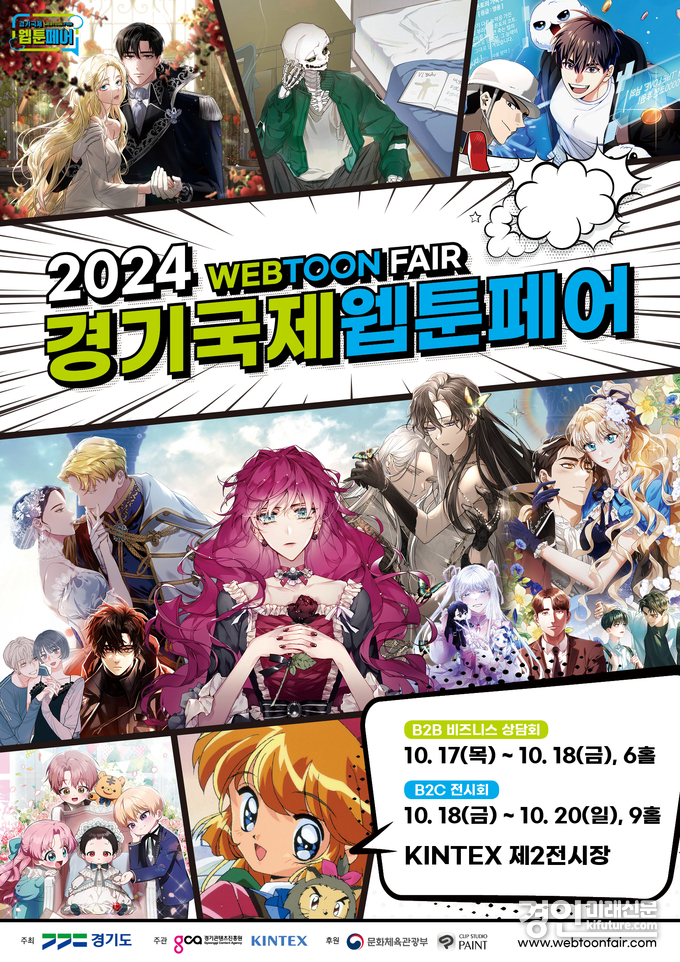 2024 경기국제웹툰페어 홍보물. <사진=경기도>