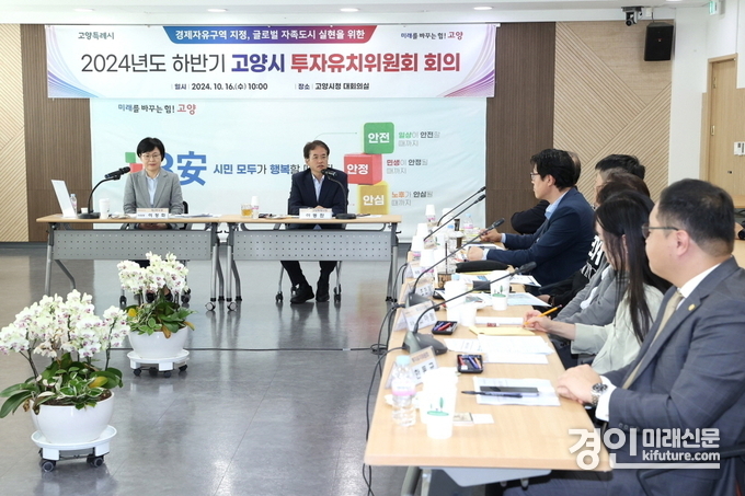 고양시가 2024년 하반기 고양시 투자유치위원회 회의를 개최하고 있다. <사진=고양시>