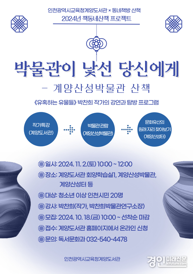 계양산성박물관 탐방 프로그램 홍보물. <사진=인천시교육청>