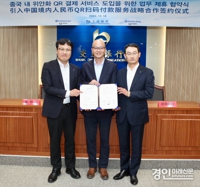 지난 16일 서울시 중구 소재 중국 교통은행 서울지점에서 진행된 ‘SOL트래블 카드 QR 결제 서비스 도입’ 업무협약식에서 신한은행 김광수 고객솔루션 그룹장(오른쪽), 신한카드 박창훈 Payment 그룹장(왼쪽), 교통은행 서울지점 황위신 대표(가운데)가 협약식 이후 기념촬영하고 있다. <사진=신한은행>